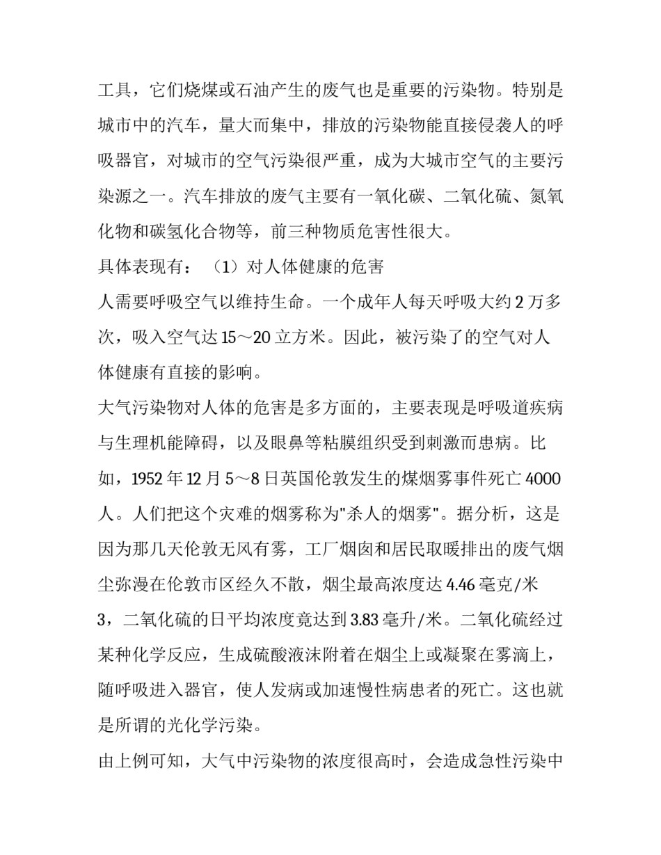 2023年大气污染调查报告300字 保护环境的研究报告300(十篇)_第2页
