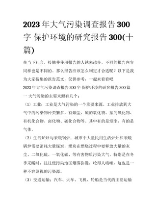 2023年大气污染调查报告300字 保护环境的研究报告300(十篇)