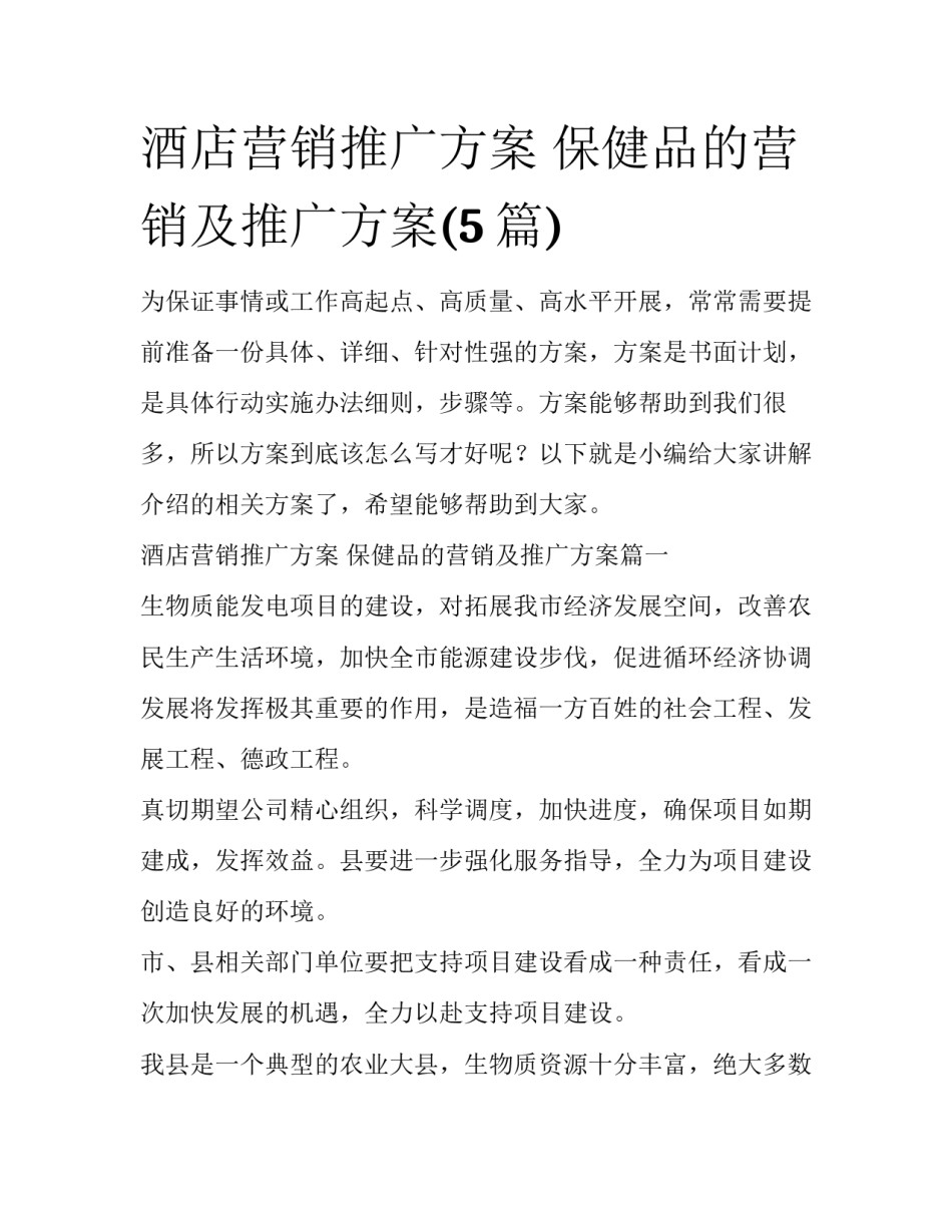 酒店营销推广方案 保健品的营销及推广方案(5篇)_第1页