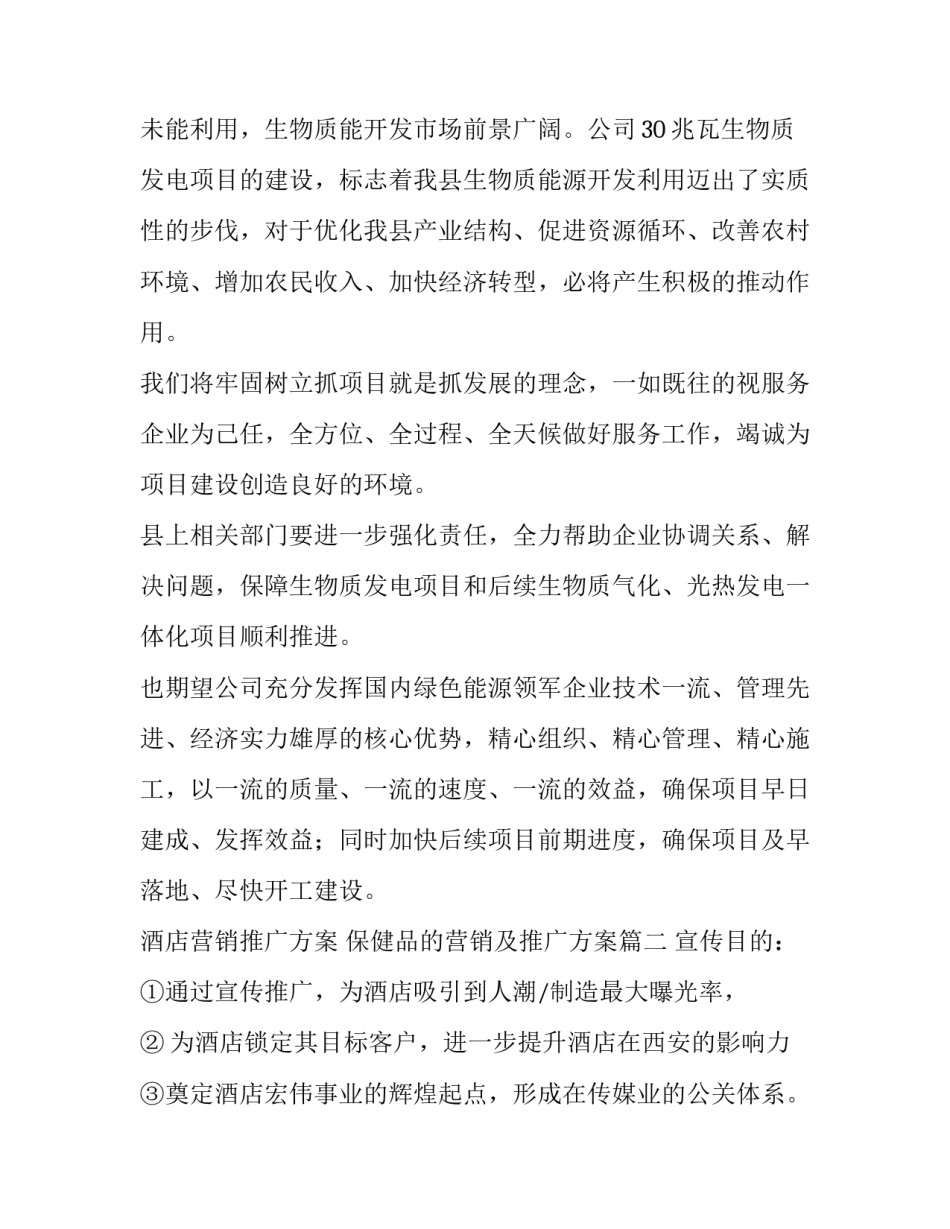 酒店营销推广方案 保健品的营销及推广方案(5篇)_第2页