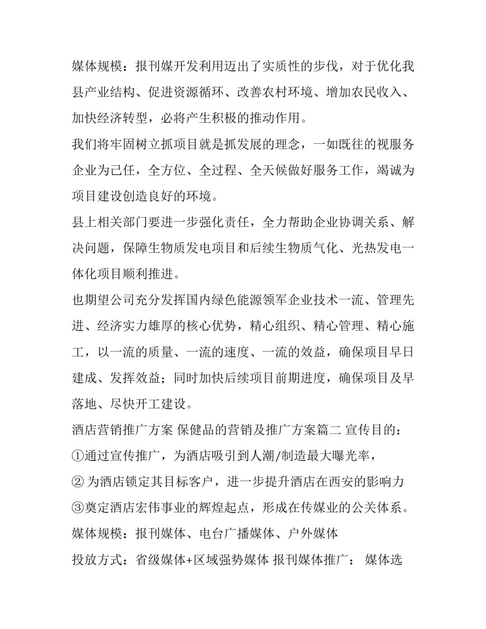 酒店营销推广方案 保健品的营销及推广方案(5篇)_第3页
