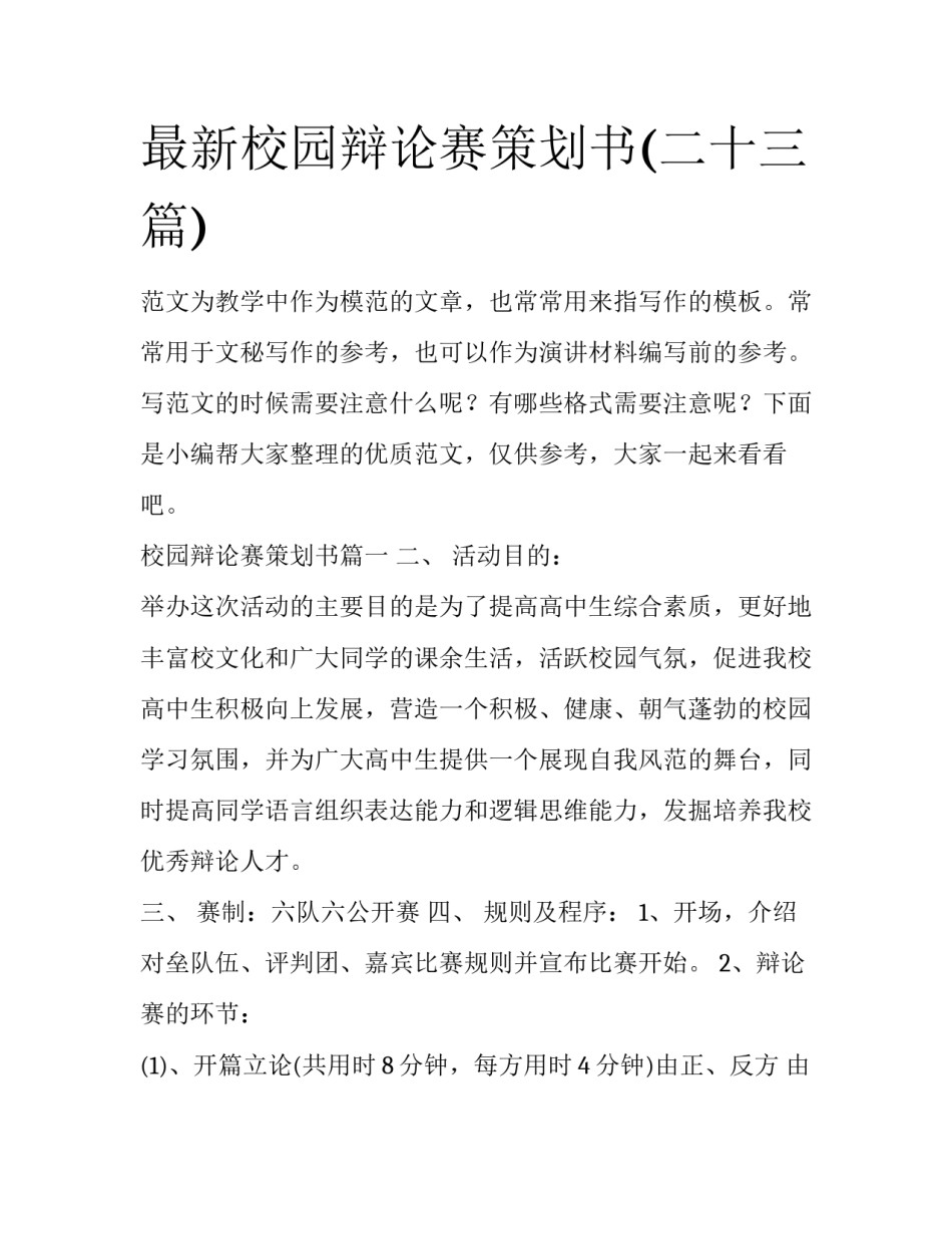 最新校园辩论赛策划书(二十三篇)_第1页