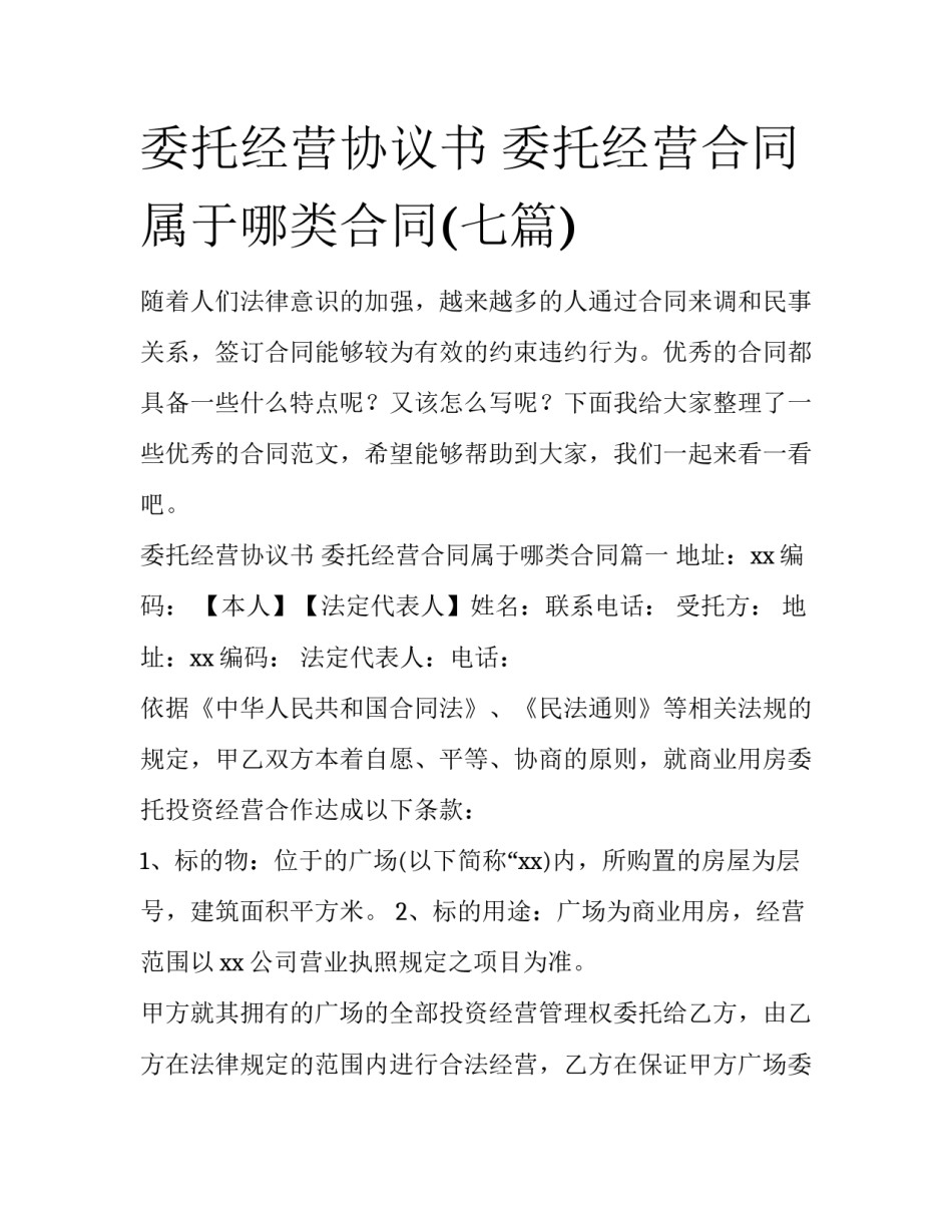 委托经营协议书 委托经营合同属于哪类合同(七篇)_第1页