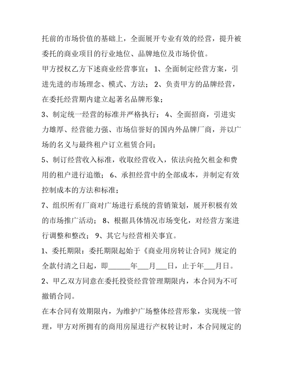 委托经营协议书 委托经营合同属于哪类合同(七篇)_第2页