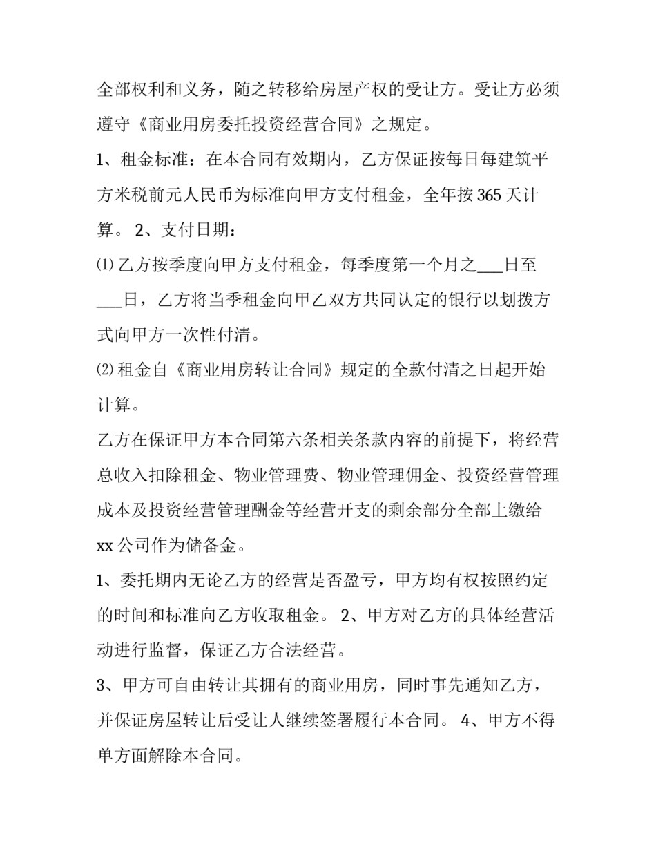 委托经营协议书 委托经营合同属于哪类合同(七篇)_第3页