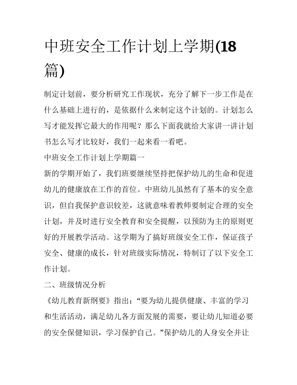 中班安全工作计划上学期(18篇)_第1页
