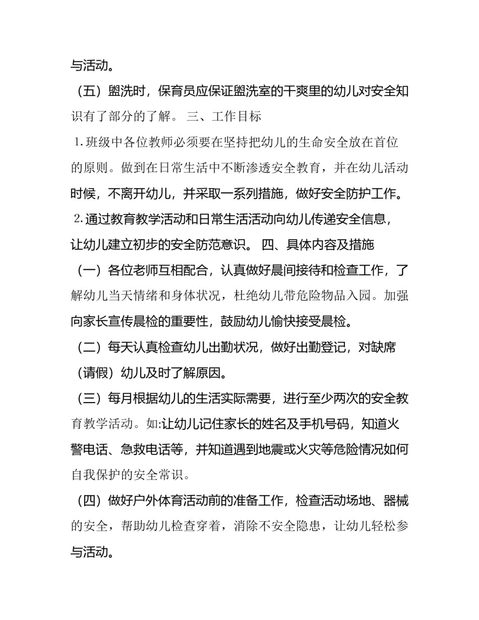 中班安全工作计划上学期(18篇)_第3页