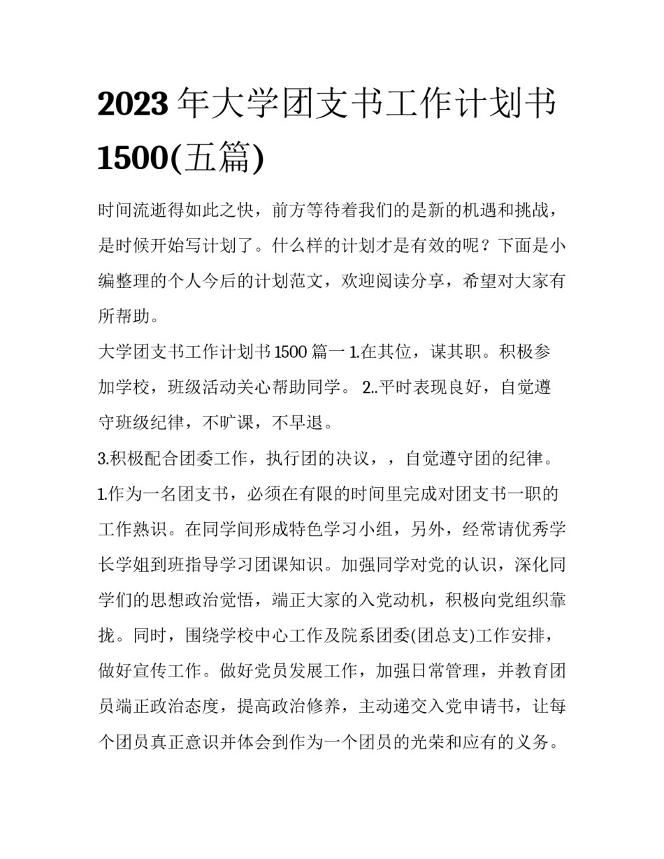 2023年大学团支书工作计划书1500(五篇)_第1页