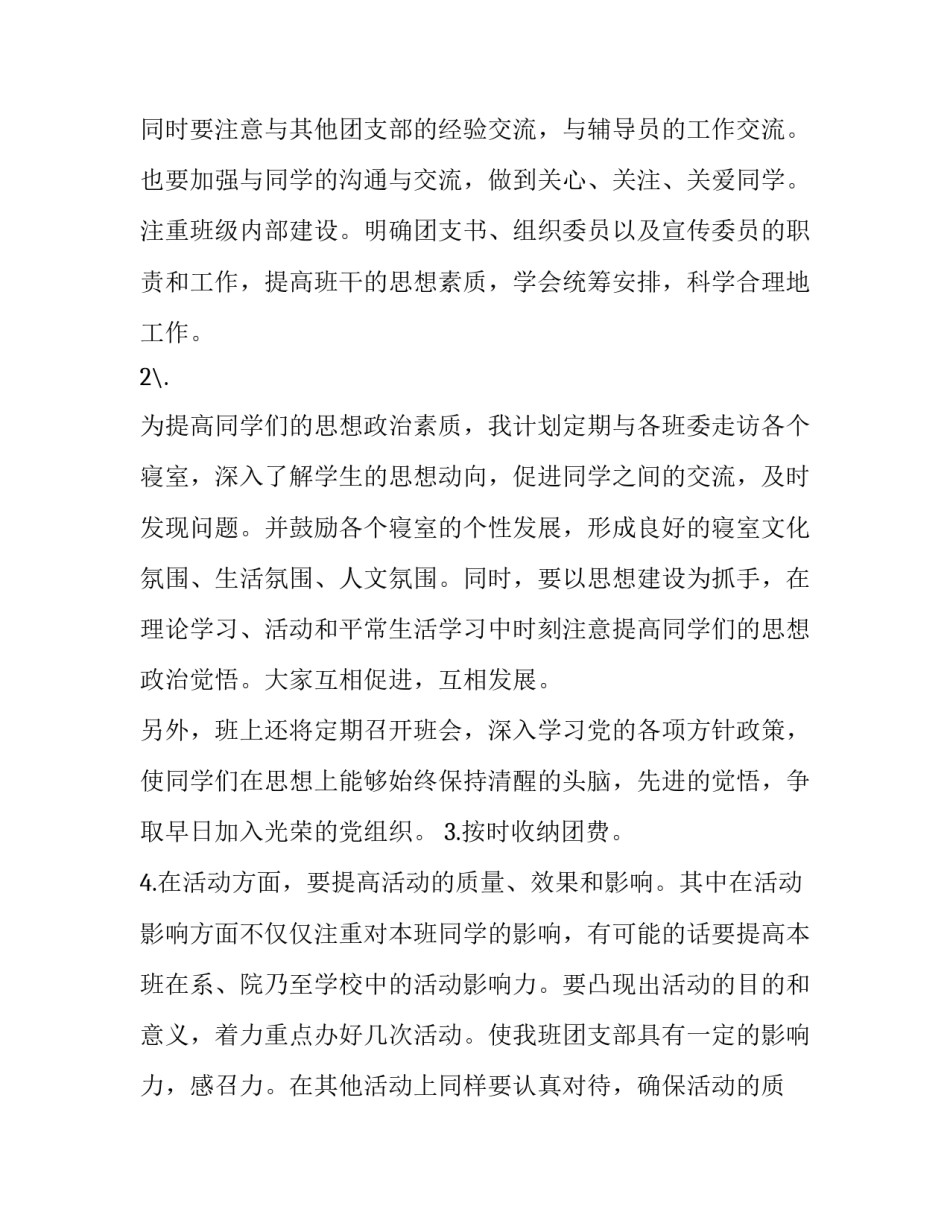 2023年大学团支书工作计划书1500(五篇)_第2页