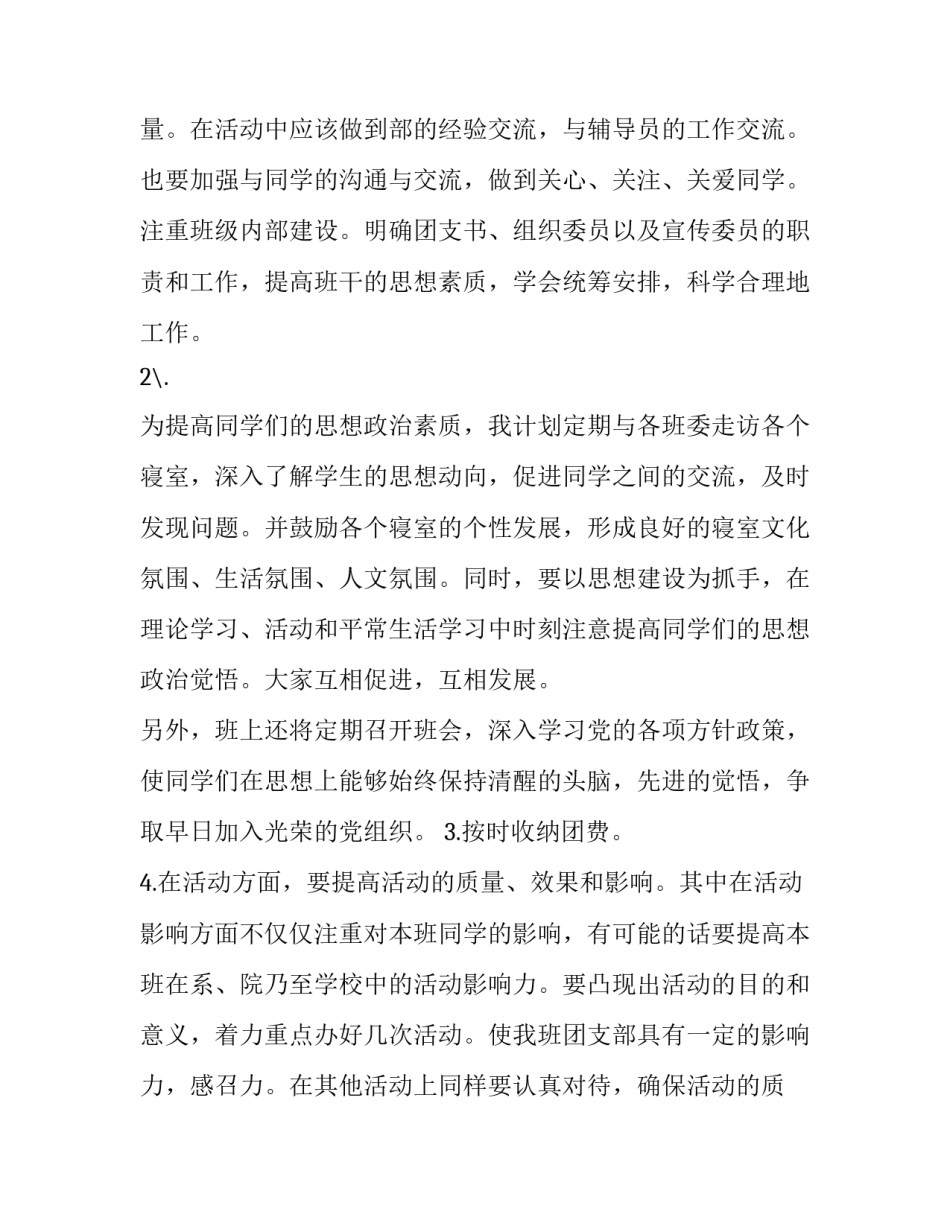 2023年大学团支书工作计划书1500(五篇)_第3页