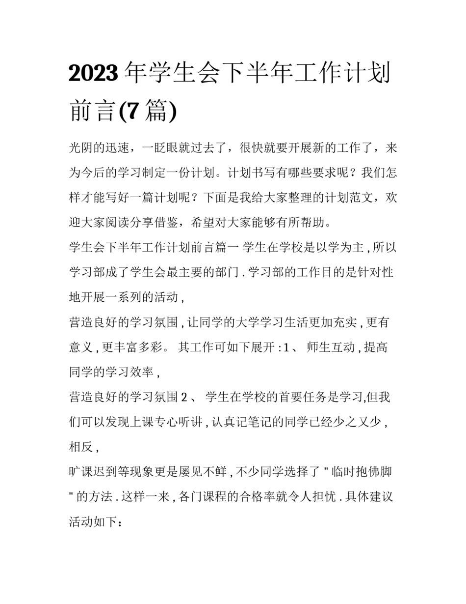 2023年学生会下半年工作计划前言(7篇)_第1页