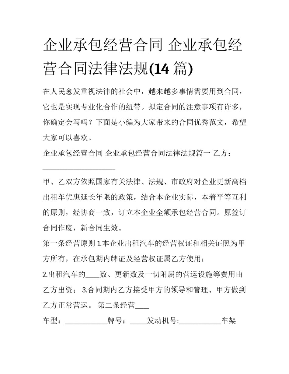企业承包经营合同 企业承包经营合同法律法规(14篇)_第1页
