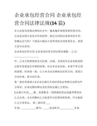 企业承包经营合同 企业承包经营合同法律法规(14篇)