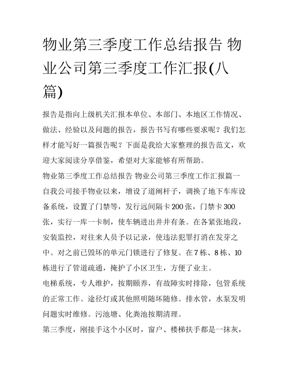 物业第三季度工作总结报告 物业公司第三季度工作汇报(八篇)_第1页