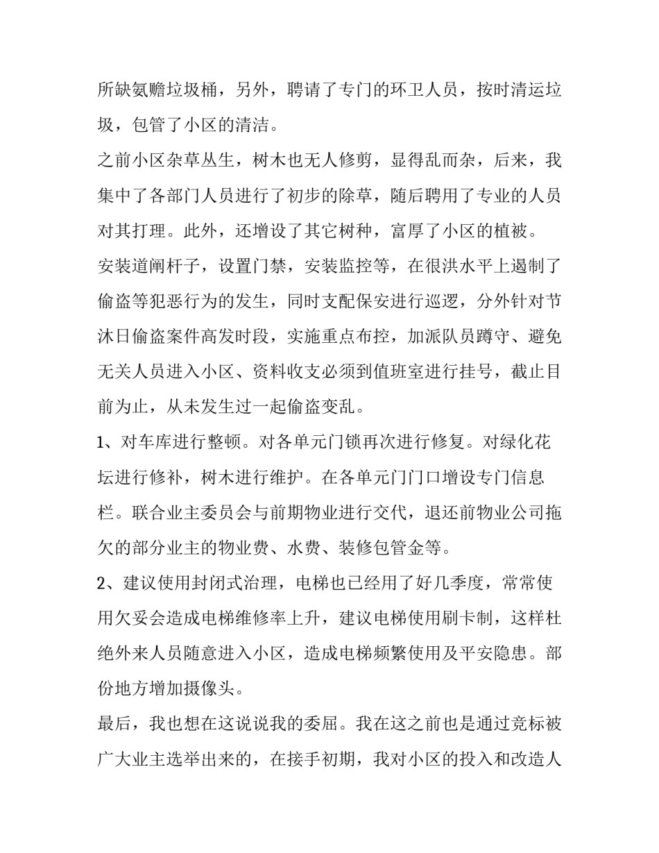 物业第三季度工作总结报告 物业公司第三季度工作汇报(八篇)_第3页