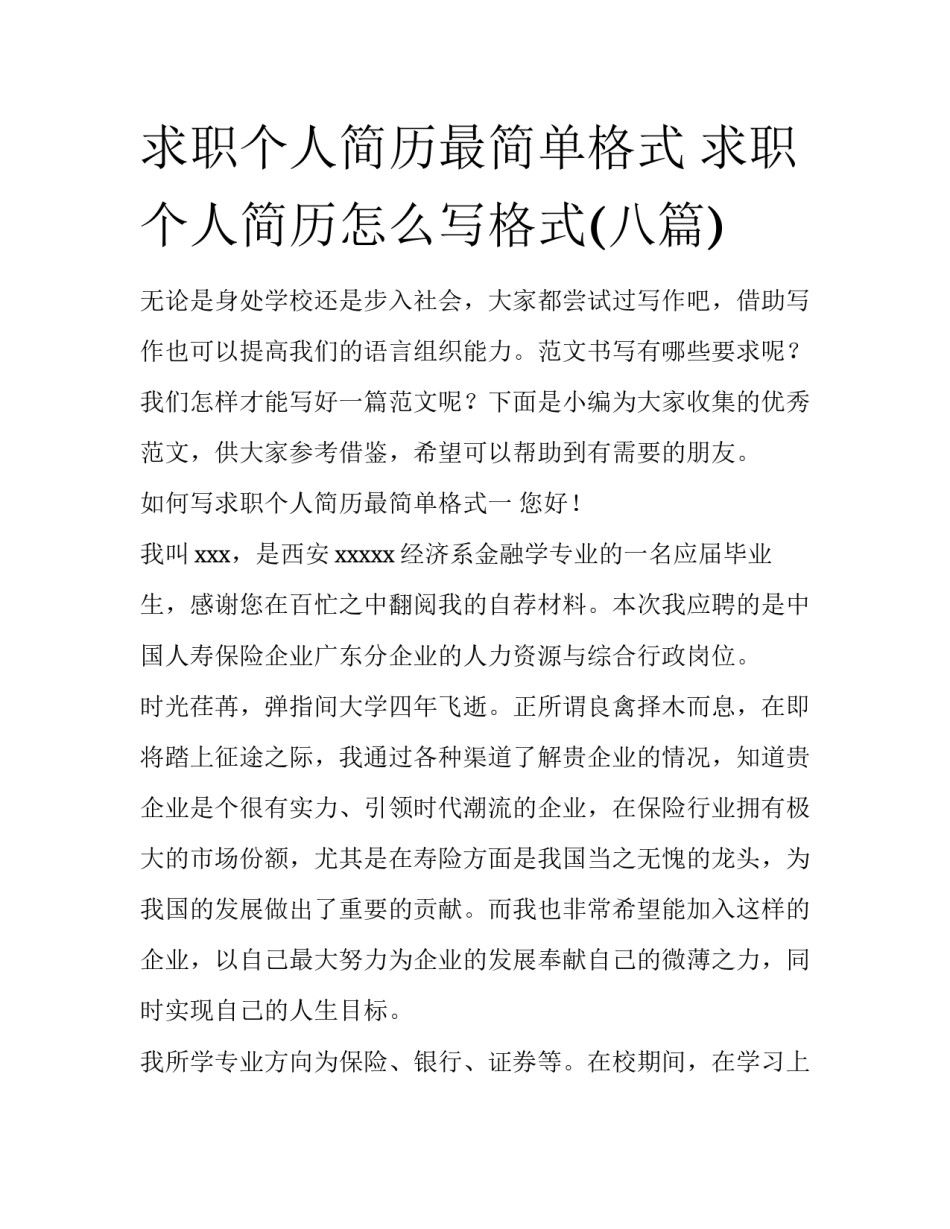 求职个人简历最简单格式 求职个人简历怎么写格式(八篇)_第1页