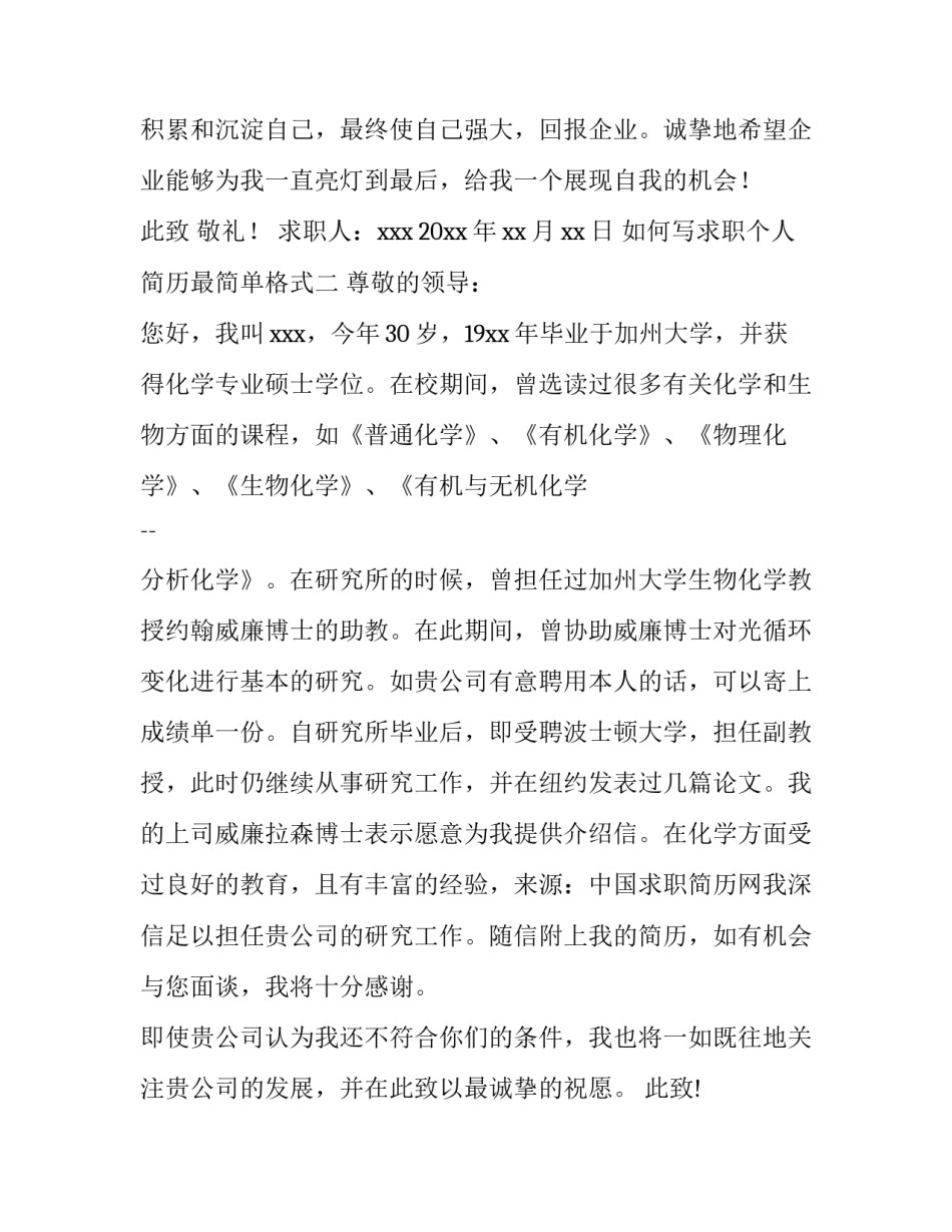 求职个人简历最简单格式 求职个人简历怎么写格式(八篇)_第3页