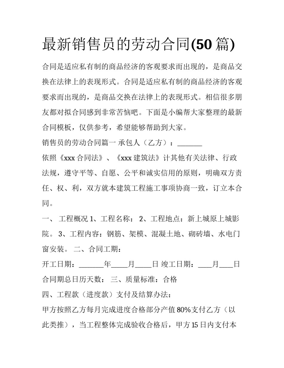 最新销售员的劳动合同(50篇)_第1页