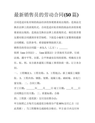 最新销售员的劳动合同(50篇)