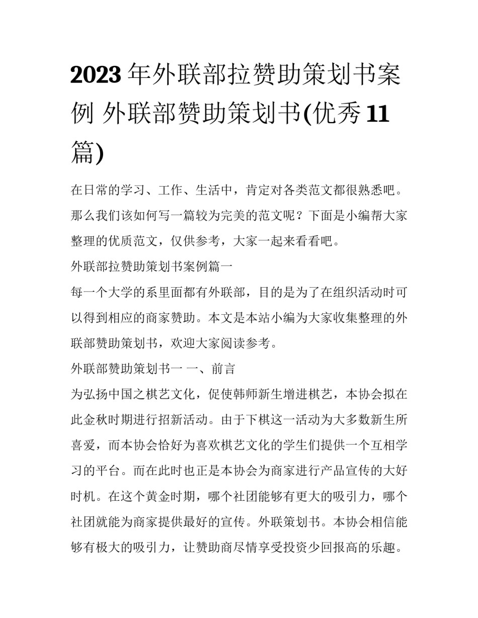 2023年外联部拉赞助策划书案例 外联部赞助策划书(优秀11篇)_第1页