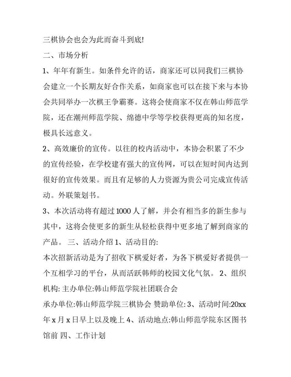 2023年外联部拉赞助策划书案例 外联部赞助策划书(优秀11篇)_第2页