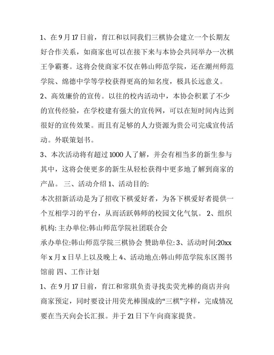 2023年外联部拉赞助策划书案例 外联部赞助策划书(优秀11篇)_第3页