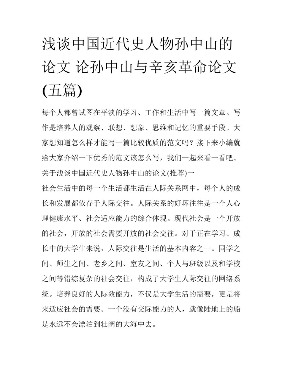 浅谈中国近代史人物孙中山的论文 论孙中山与辛亥革命论文(五篇)_第1页