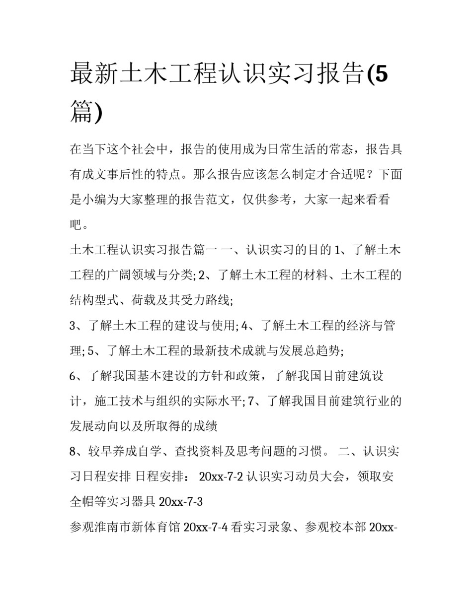 最新土木工程认识实习报告(5篇)_第1页