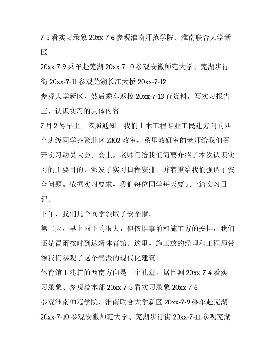 最新土木工程认识实习报告(5篇)_第2页