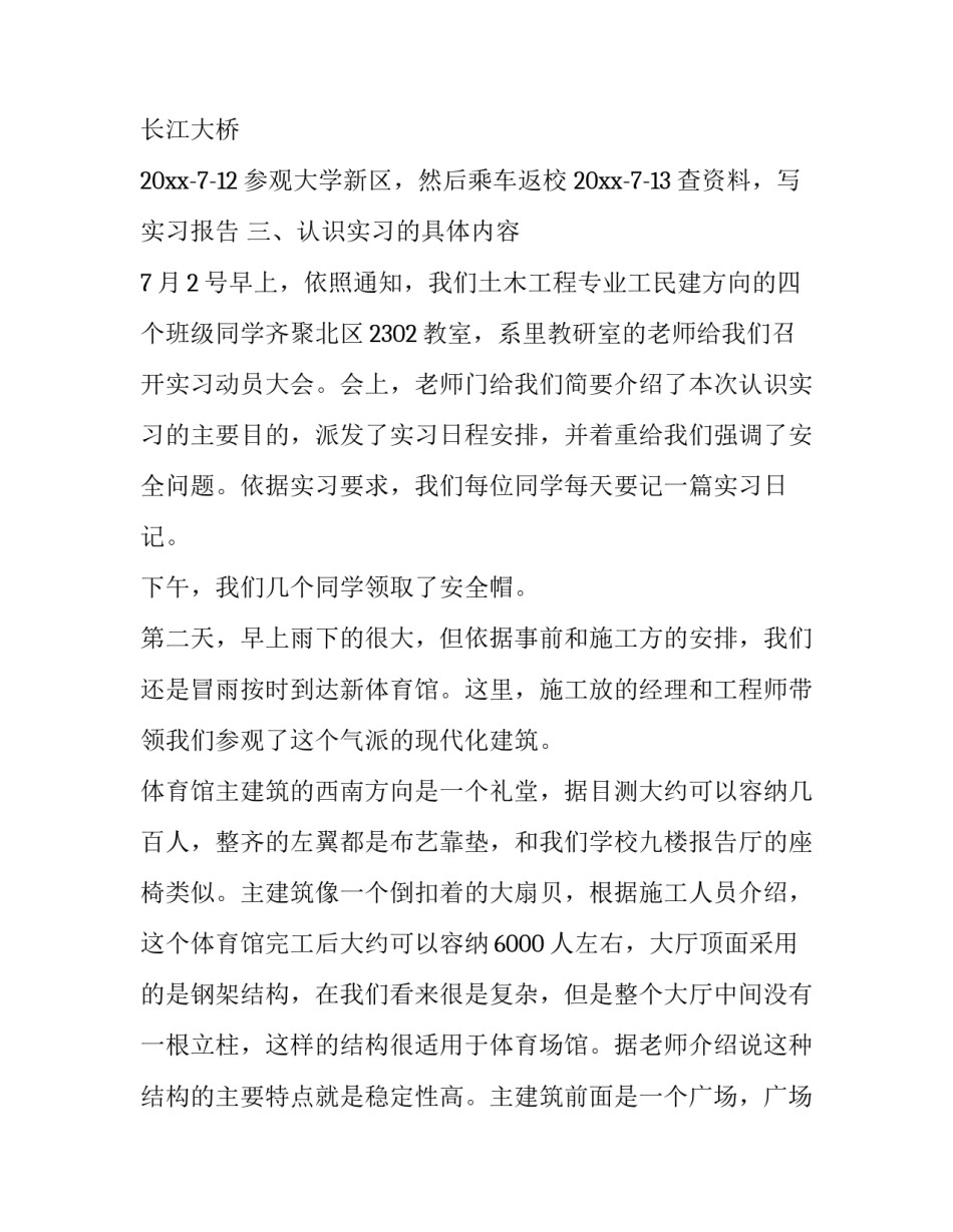 最新土木工程认识实习报告(5篇)_第3页