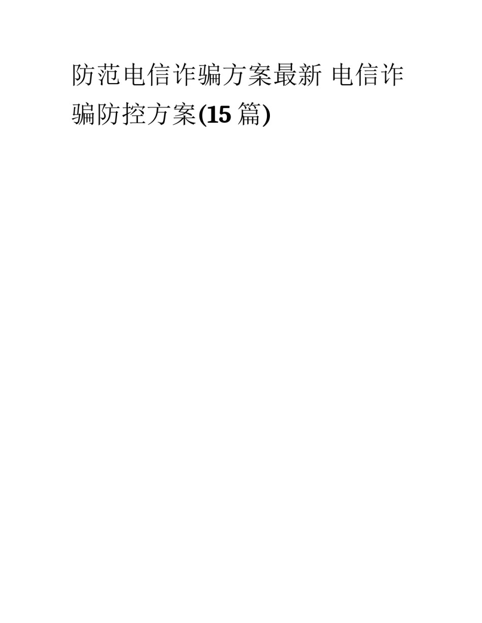 防范电信诈骗方案最新 电信诈骗防控方案(15篇)_第1页