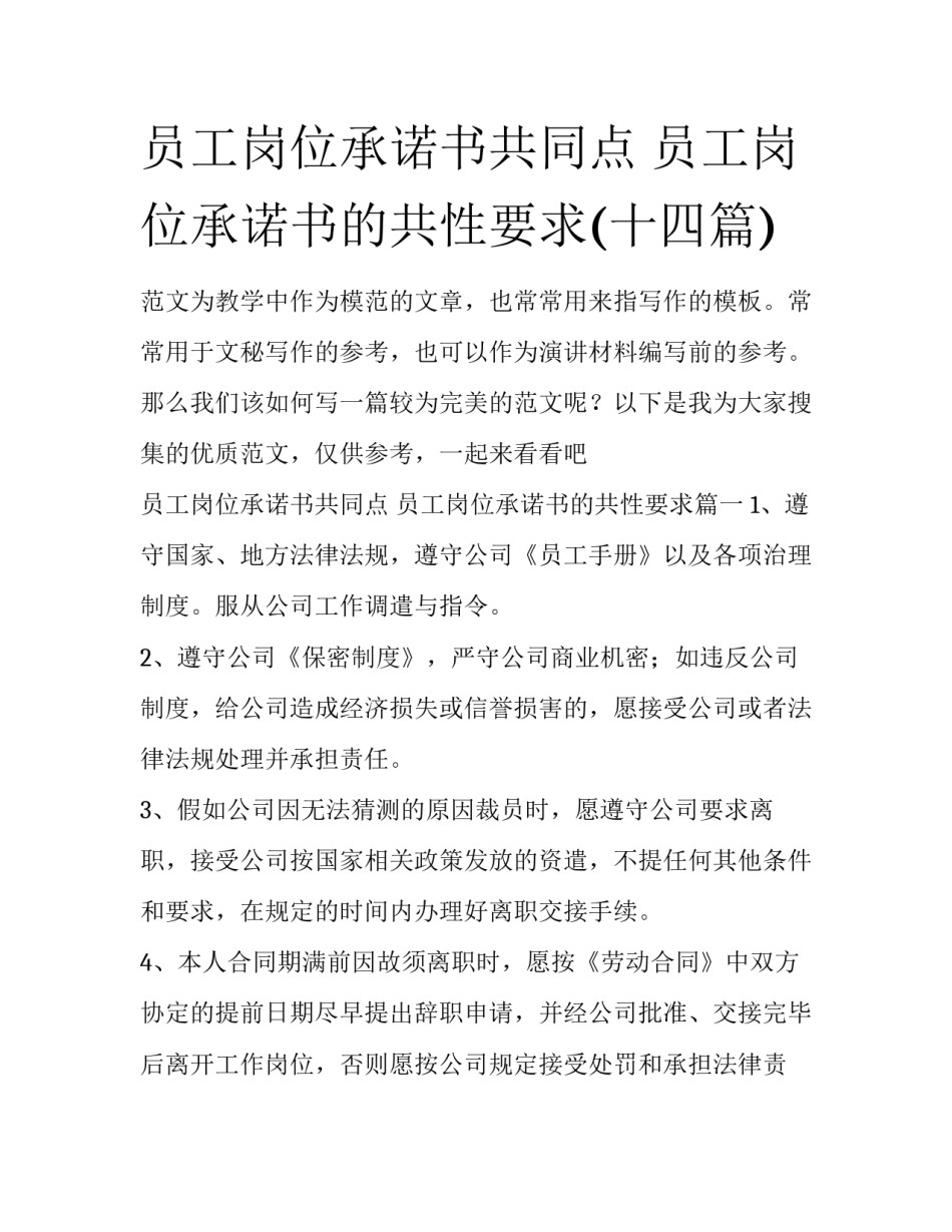 员工岗位承诺书共同点 员工岗位承诺书的共性要求(十四篇)_第1页