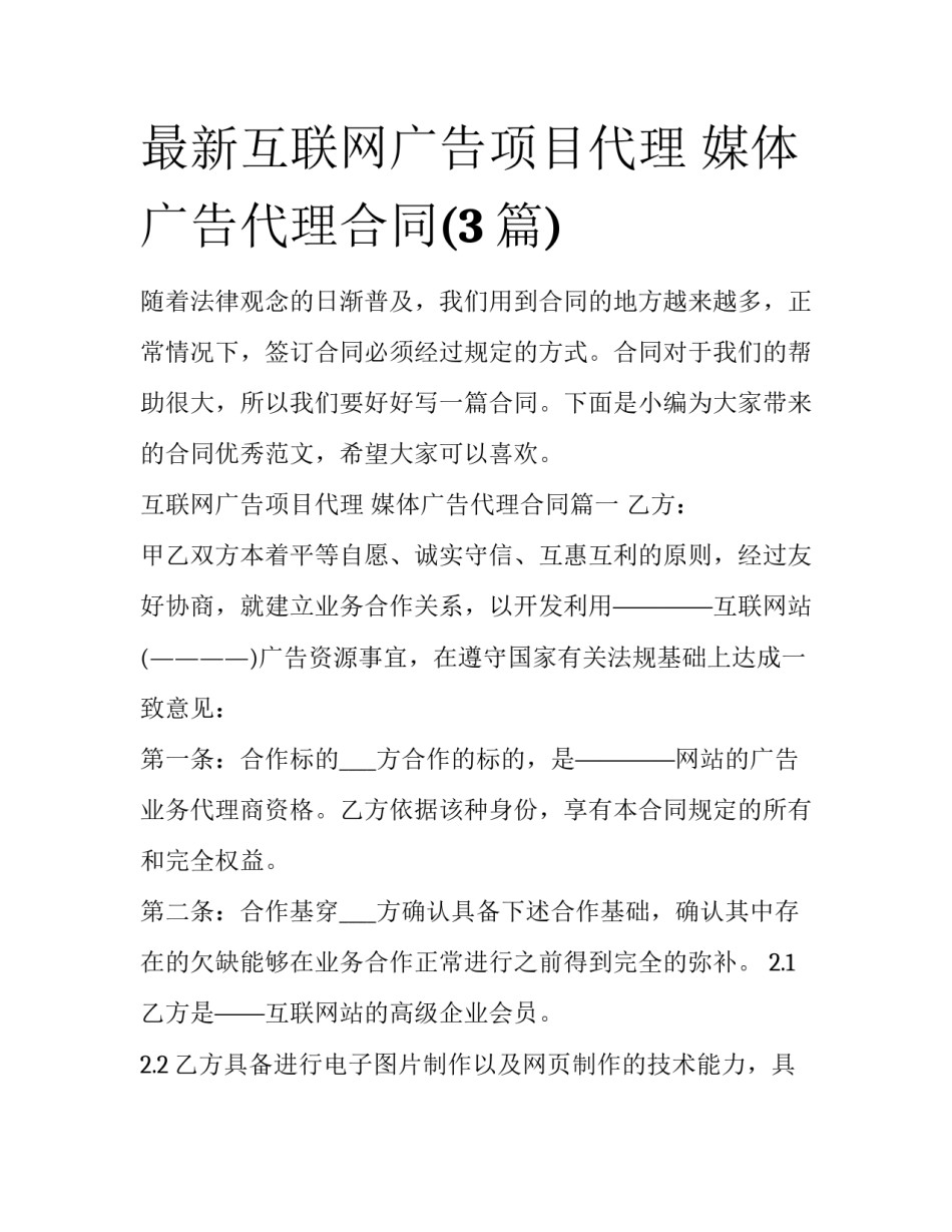 最新互联网广告项目代理 媒体广告代理合同(3篇)_第1页