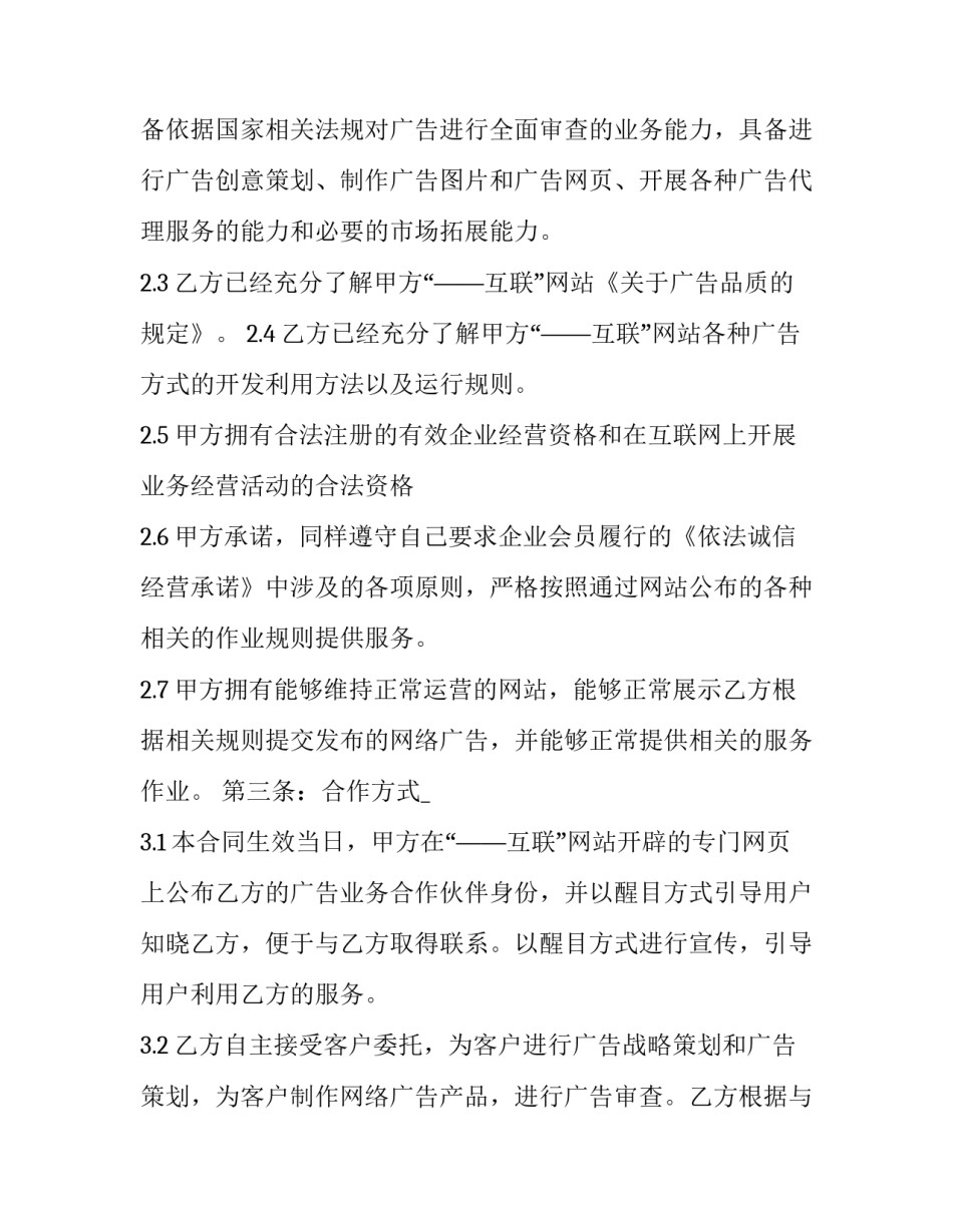 最新互联网广告项目代理 媒体广告代理合同(3篇)_第2页
