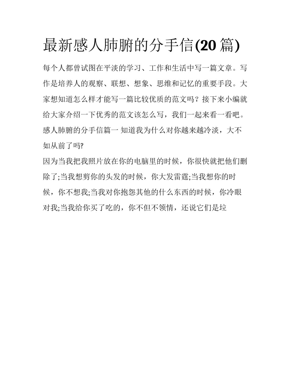 最新感人肺腑的分手信(20篇)_第1页