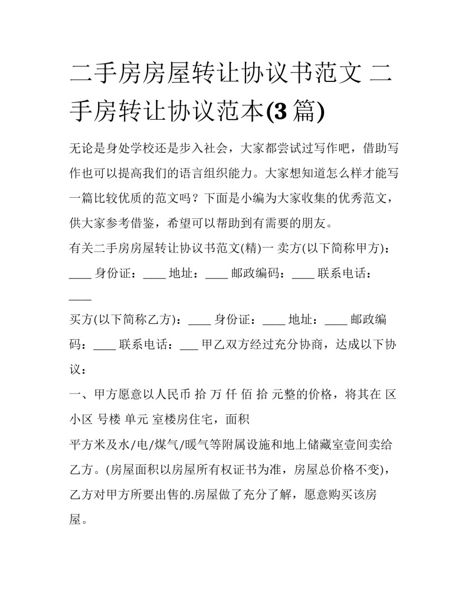 二手房房屋转让协议书范文 二手房转让协议范本(3篇)_第1页