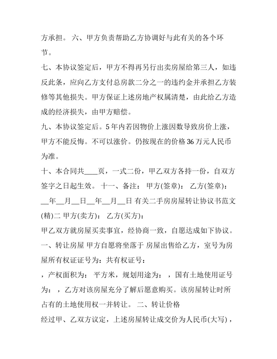 二手房房屋转让协议书范文 二手房转让协议范本(3篇)_第3页