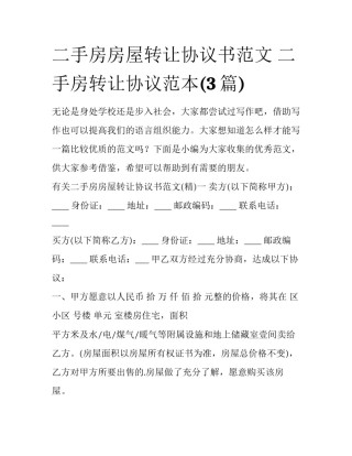 二手房房屋转让协议书范文 二手房转让协议范本(3篇)