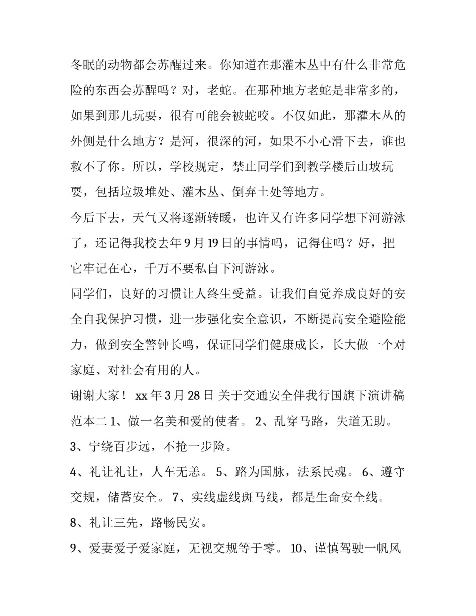 交通安全伴我行国旗下演讲稿范本 交通安全伴我行朗诵稿(六篇)_第3页
