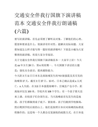 交通安全伴我行国旗下演讲稿范本 交通安全伴我行朗诵稿(六篇)