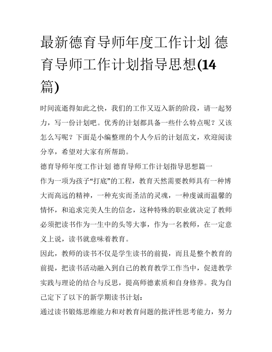 最新德育导师年度工作计划 德育导师工作计划指导思想(14篇)_第1页