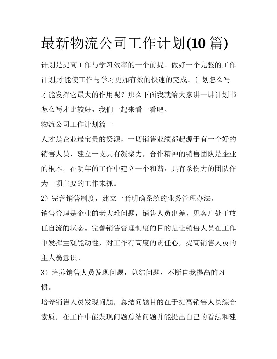 最新物流公司工作计划(10篇)_第1页
