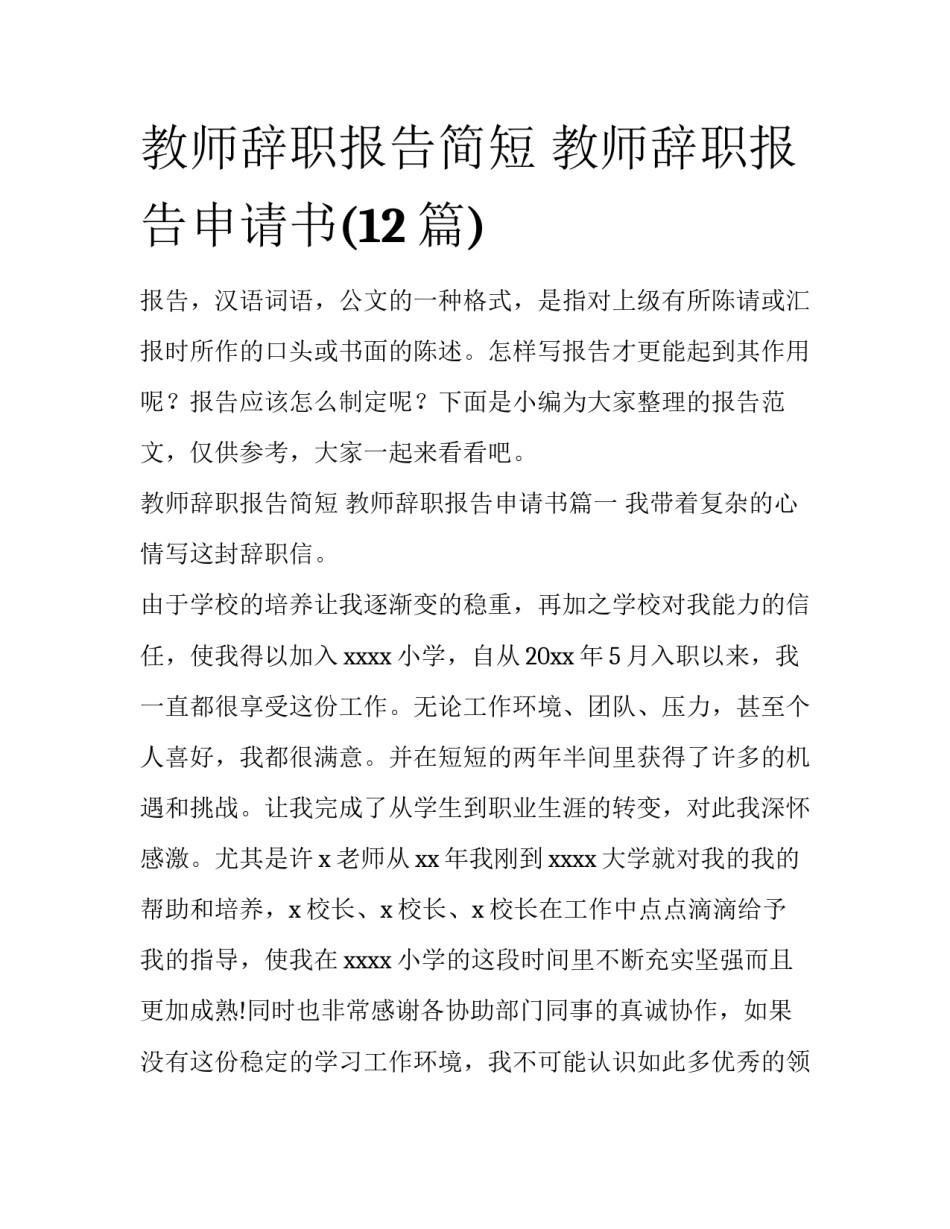 教师辞职报告简短 教师辞职报告申请书(12篇)_第1页