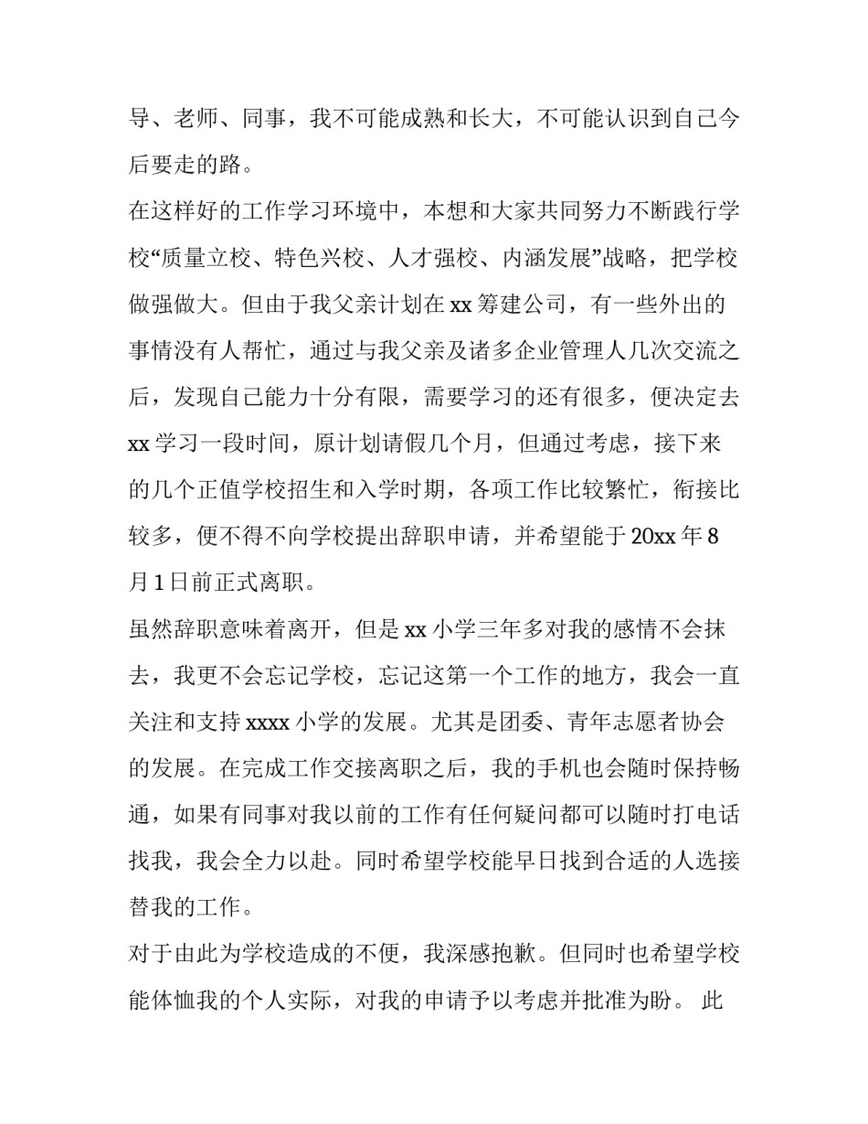 教师辞职报告简短 教师辞职报告申请书(12篇)_第2页