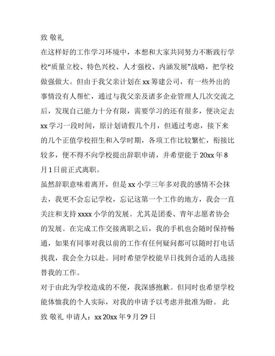 教师辞职报告简短 教师辞职报告申请书(12篇)_第3页