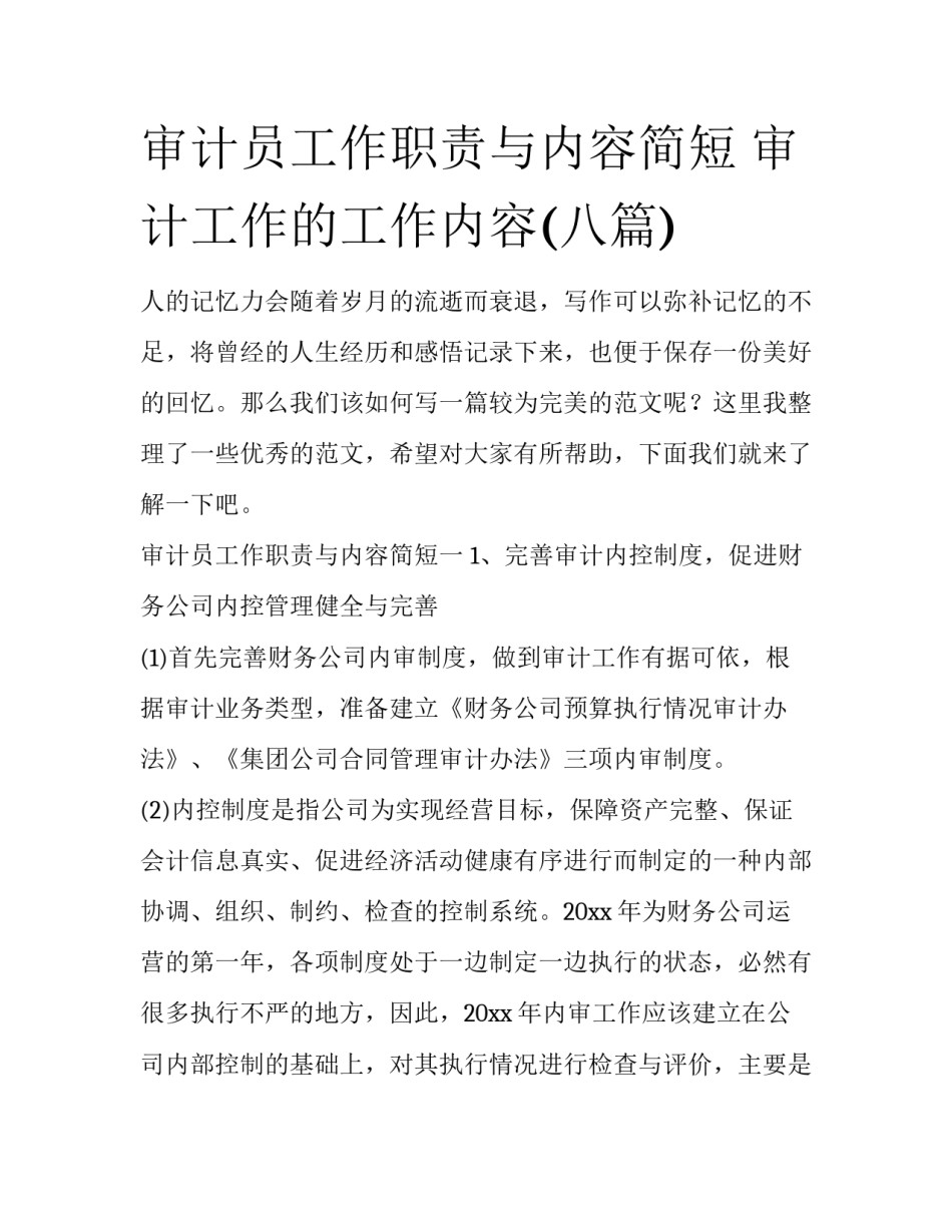 审计员工作职责与内容简短 审计工作的工作内容(八篇)_第1页