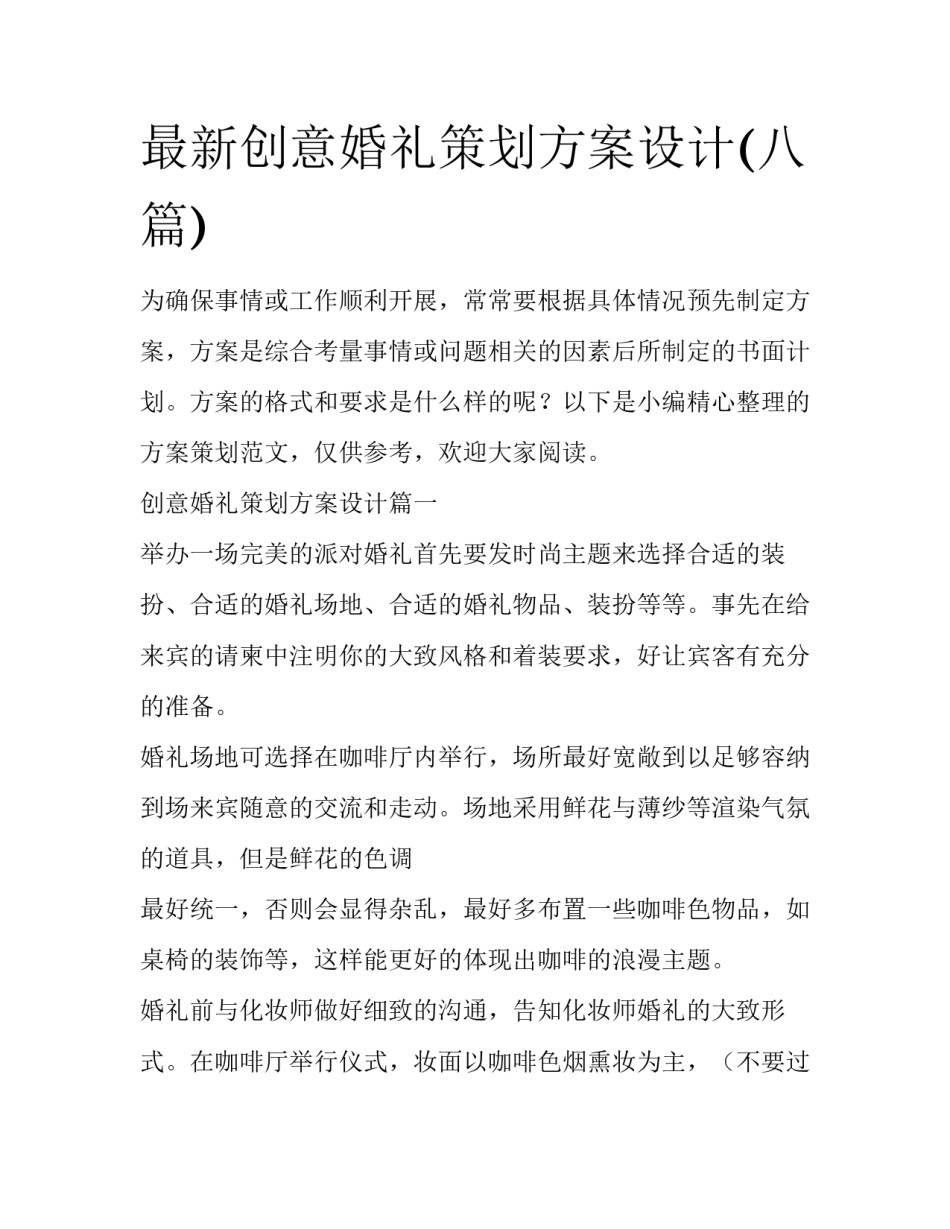 最新创意婚礼策划方案设计(八篇)_第1页
