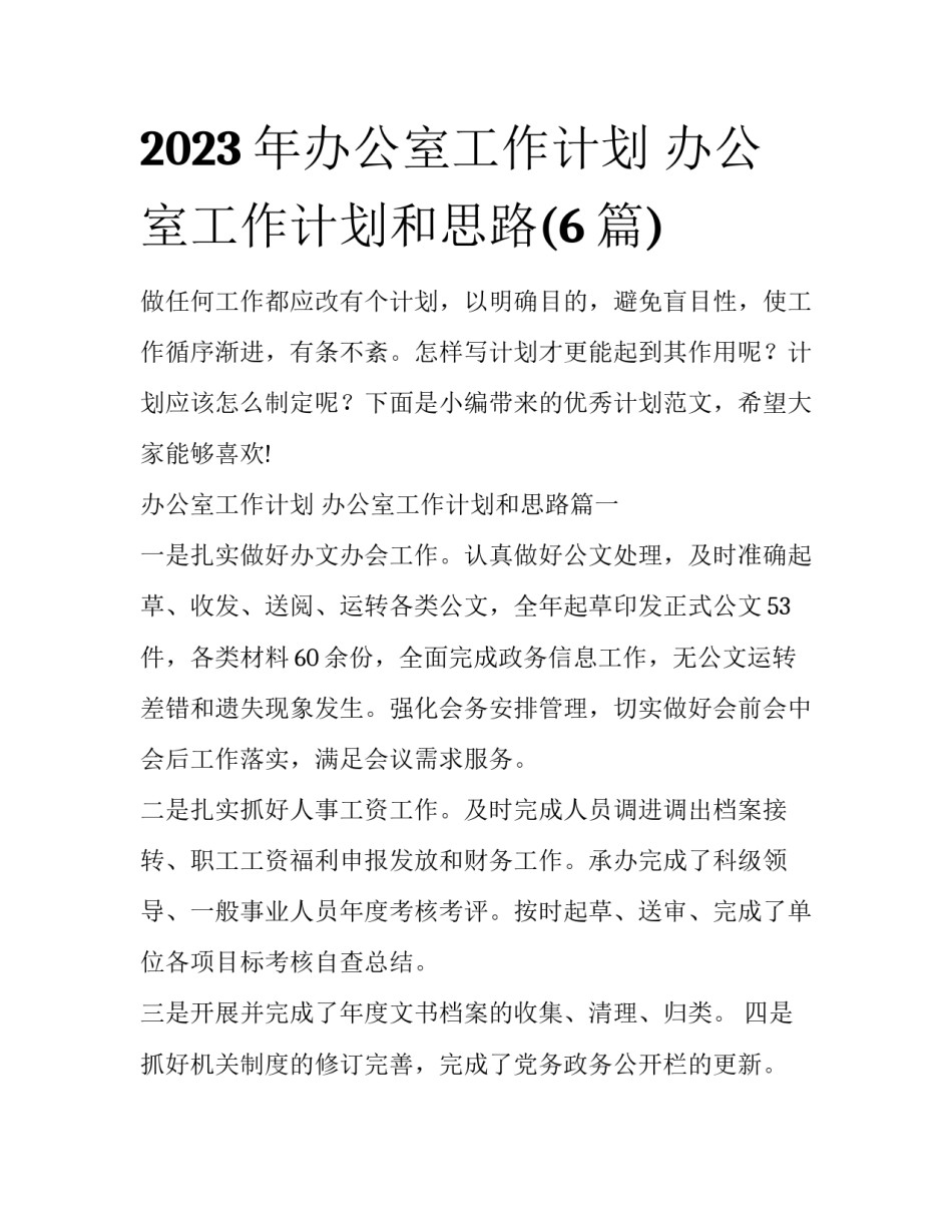 2023年办公室工作计划 办公室工作计划和思路(6篇)_第1页