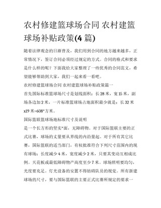 农村修建篮球场合同 农村建篮球场补贴政策(4篇)