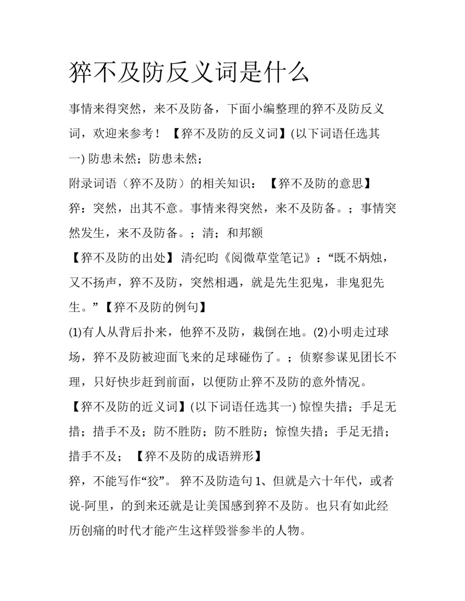 猝不及防反义词是什么_第1页